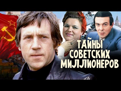 Видео: Тайны советских миллионеров @centralnoetelevidenie