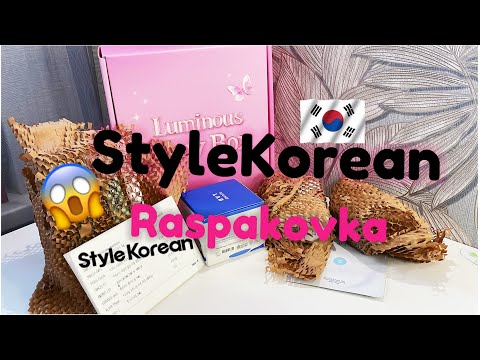 Видео: Большой заказ Style Korean🇰🇷🧴#корейскаякосметика #stylekorean #stylekorean_global #обзоркосметики