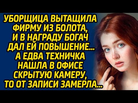 Видео: Уборщица вытащила фирму из болота, и в награду богач дал ей повышение. А едва техничка нашла...