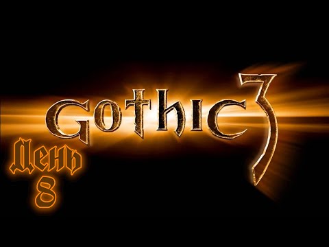 Видео: Gothic 3 Union+ | ЗА МАГА | День 8