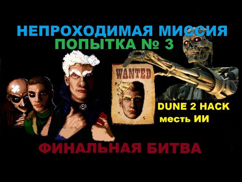 Видео: Dune 2 эксклюзивный хак, абузерство против читерского ИИ)