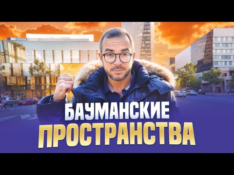 Видео: Второе Рождение Бауманки! Как Будет Выглядеть Бауманская Технологическая Долина! ЖК ДОМ 56!