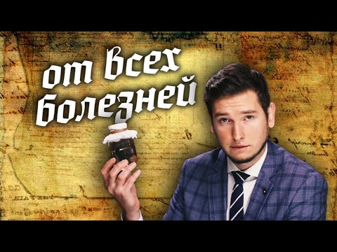 Видео: Древние лекарства от любых болезней