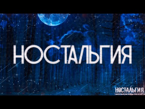 Видео: НОСТАЛЬГИЯ! Cтрашные Истории На Ночь