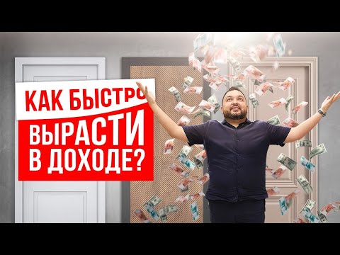 Видео: КАК БЫСТРО ВЫРАСТИ В ДОХОДЕ?  Как заставить мозг зарабатывать больше?
