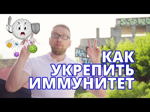 Видео: Иммунитет и иммуномодуляторы. Доктор Утин