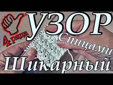 Видео: Узоры. 4ряда шикарный узор. Узоры спицами. Вязание для начинающих / 4 row patterns / Simple patterns