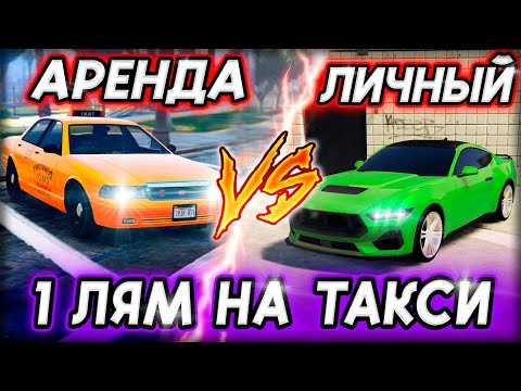 Видео: 1 МИЛЛИОН на ТАКСИ! 150K ЗА ВЫЗОВ! МАДЖЕСТИК РП! GTA 5 MAJESTIC RP | ЧАСТЬ 2