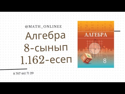 Видео: Алгебра 8 сынып 1.162 есеп Өрнекті ықшамдау