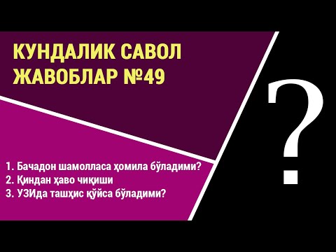 Видео: Кундалик саволларга жавоблар №49