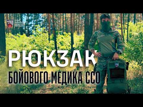 Видео: Що в рюкзаку бойового медика ССО? Повний огляд
