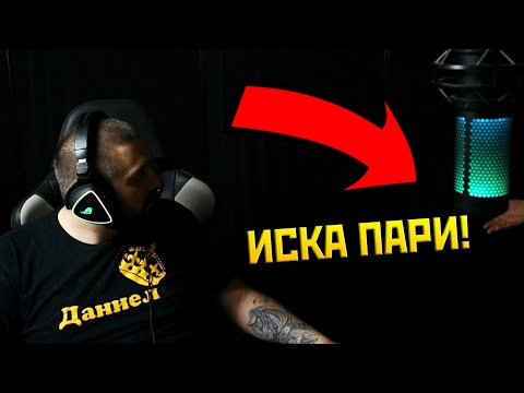 Видео: Давам ПАРИ на ЖЕНА ми ,за да се РАЗКАРА!