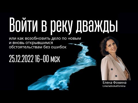 Видео: Войти в реку дважды или как возобновить дело по новым и вновь открывшимся обстоятельствам без ошибок