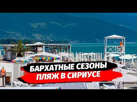 Видео: Имеретинка. Пляж "Бархатные Сезоны" | Олимпийская набережная. Сириус