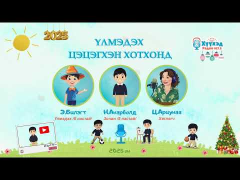 Видео: Н.Анарболд хүү /5 настай/-Үлмэдэх цэцэгхэн хотхонд 2025