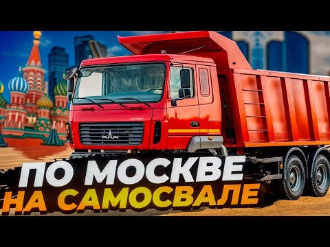 Видео: КАТАЕМСЯ ПО МОСКВЕ НА САМОСВАЛЕ! РАБОЧИЕ БУДНИ ВОДИТЕЛЯ САМОСВАЛА!