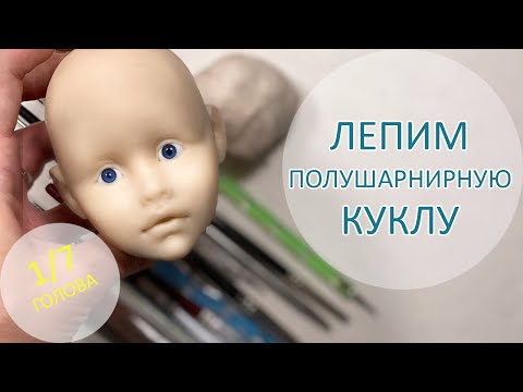 Видео: Алиса. Лепим полушарнирную куклу. Голова 1/7 👧👩‍🦰👩