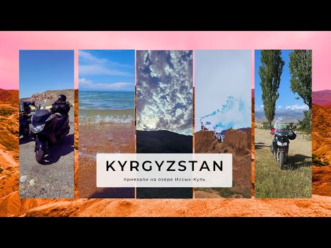 Видео: Дружеский пробег на трёх скутерах в Кыргызстан. Заключительная.