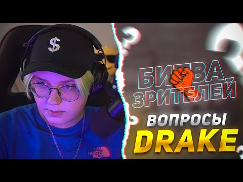 Видео: ДРЕЙК на ШОУ "БИТВА ЗРИТЕЛЕЙ" (by. MellSher)