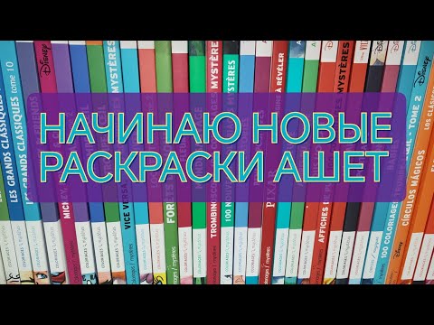 Видео: НАЧИНАЮ НОВЫЕ РАСКРАСКИ ОТ АШЕТ 🤗🌈ЧЕЛЛЕНДЖ ПО НАЧИНАНИЮ. COLOR BY NUMBERS.