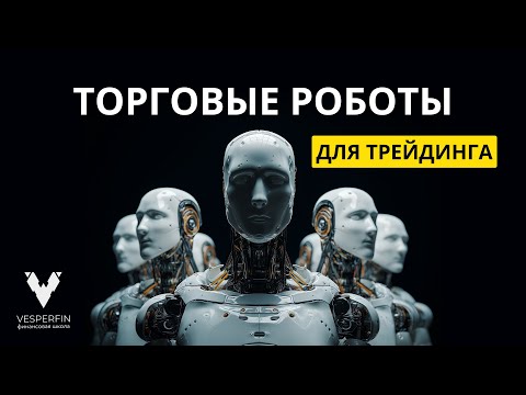 Видео: Как создать торгового робота с нуля | Онлайн-практикум: Торговые роботы для трейдинга