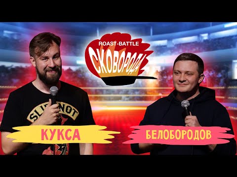 Видео: Кукса vs Белобородов | СКОВОБАТТЛ