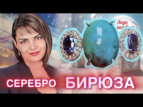 Видео: 🩵БИРЮЗА в серебре🩵+79002227670 🛍️ladysamotsvet.ru 🛍️ladysamotsvet.com #ледисамоцвет #новинки