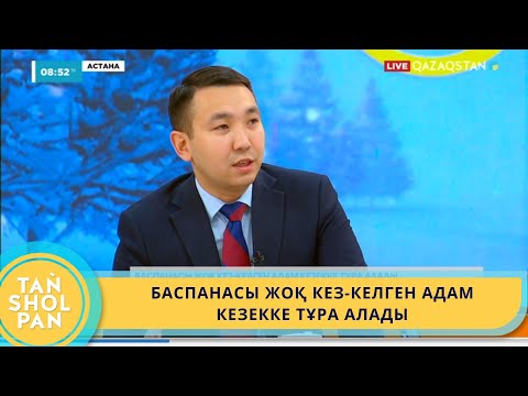 Видео: БАСПАНАСЫ ЖОҚ КЕЗ-КЕЛГЕН АДАМ КЕЗЕККЕ ТҰРА АЛАДЫ