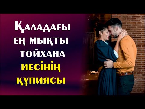 Видео: Қаладағы ең мықты тойхана иесінің құпиясы