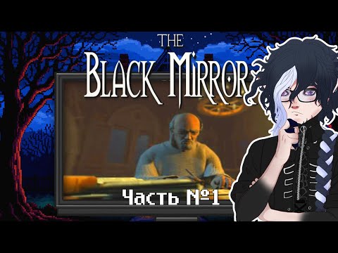 Видео: The Black Mirror — прохождение. Часть 1