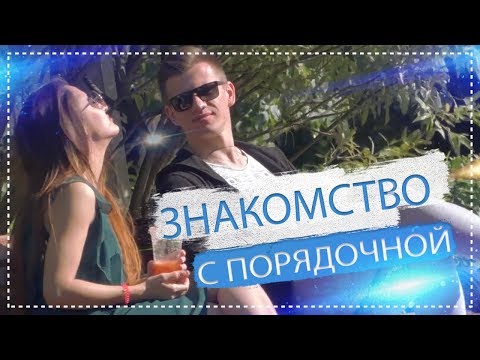 Видео: Знакомство с ПОРЯДОЧНОЙ девушкой