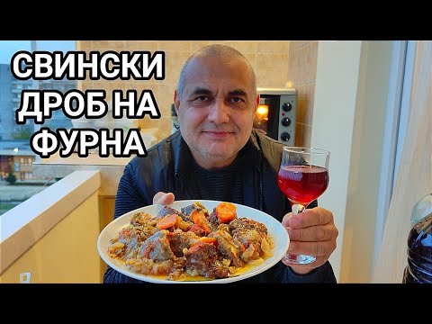 Видео: СВИНСКИ ДРОБ НА ФУРНА - ПО  РЕЦЕПТА НА КОМШИЙКАТА! НИКОГА НЕ СЪМ ЯЛ ТОЛКОВА ВКУСНА ХРАНА! БОЖЕСТВЕН!