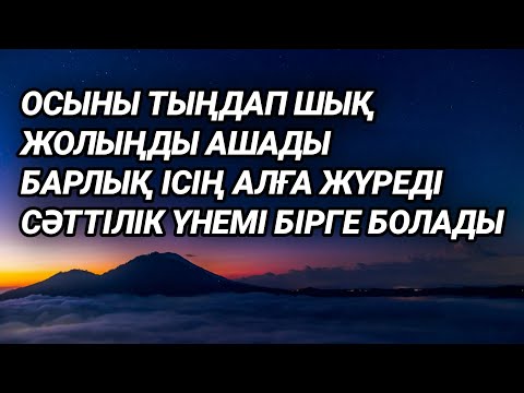 Видео: Жолың ашылып барлық ісің алға басады тыңдап шық 2)57,14-18