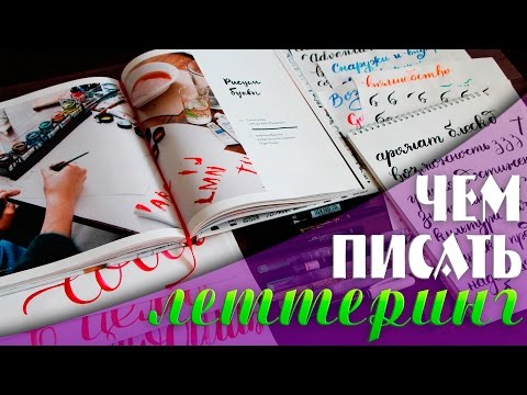 Видео: ЛЕТТЕРИНГ И МАТЕРИАЛЫ | Леттеринг на русском для начинающих ч. 1 | YulyaBullet