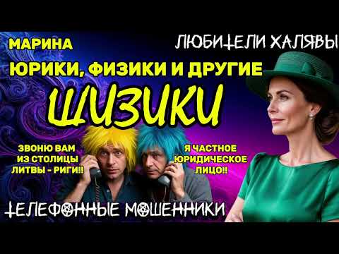 Видео: 🎀 МАРИНА. ФИЗИКИ, ЮРИКИ, ШИЗИКИ | ТЕЛЕФОННЫЕ МОШЕННИКИ 