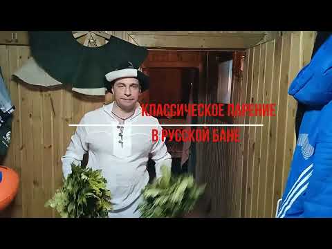 Видео: КЛАССИЧЕСКОЕ ПАРЕНИЕ В РУССКОЙ БАНЕ | ДУШЕВНАЯ БАНЯ | КАК ПРАВИЛЬНО ПАРИТЬСЯ В БАНЕ ДЛЯ ЗДОРОВЬЯ