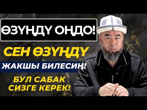 Видео: ӨЗҮҢДҮ ОҢДӨ! СЕНИ ӨЗҮҢДӨН БАШКА ЭЧ КИМ БИЛБЕЙТ!