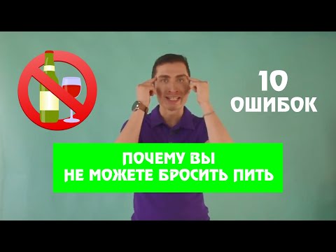 Видео: Почему вы не можете бросить пить. 10 ошибок мышления