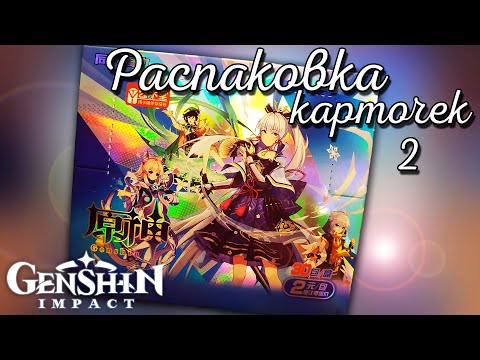 Видео: 2 РАСПАКОВКА коллекционных карточек по GENSHIN IMPACT