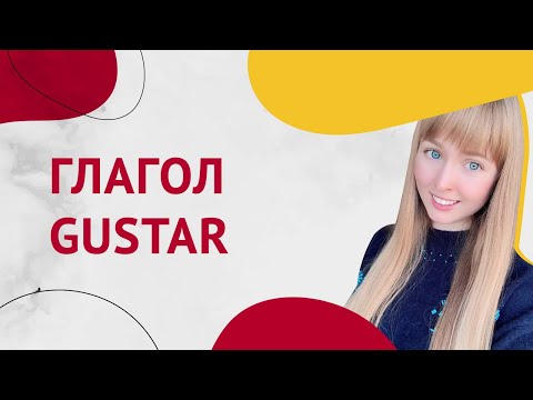 Видео: Глагол GUSTAR. Спряжение Глагола Gustar в Испанском. Урок 15 [Курс Испанского Языка]