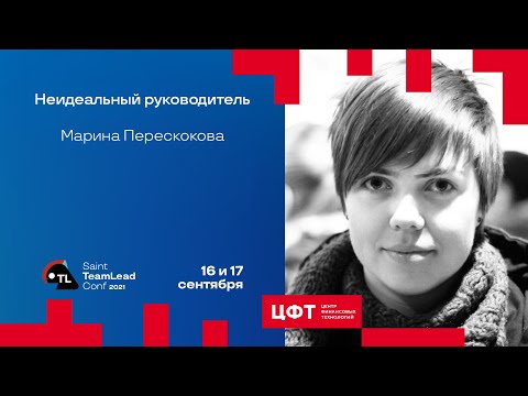 Видео: Неидеальный руководитель / Марина Перескокова