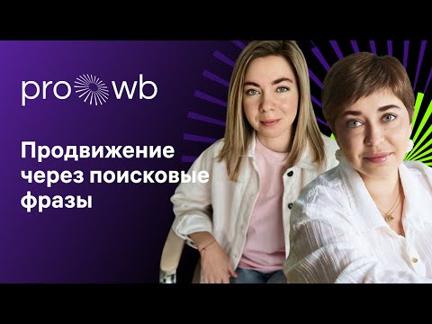 Видео: Продвижение через поисковые фразы на Wildberries
