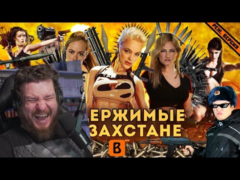 Видео: [BadComedian] - Женские НЕУДЕРЖИМЫЕ: Миссия Казахстан | РЕАЦИЯ НА BadComedian