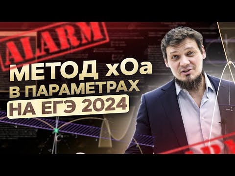 Видео: Это будет в №18 на ЕГЭ 2024 по математике | Метод xOa в параметрах