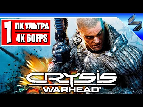 Видео: Crysis Warhead в 4K ➤ Полное Прохождение На Русском ➤ Геймплей Крайзис Вархед ПК [4K 60FPS]