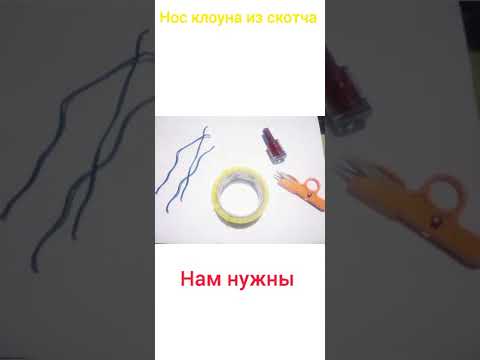 Видео: нос клоуна из скотча #nouse,#cloun,#red,#supper,#ideas ,#scotch,#happy ,#smile,#party