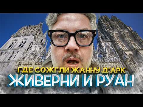 Видео: Живерни и Руан: в гости к импрессионистам и Жанне д’Арк