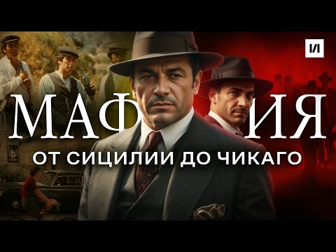 Видео: Как появилась мафия? / [История по Чёрному]