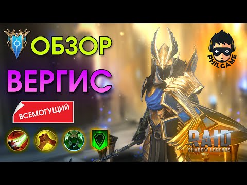 Видео: Вергис обзор героя | RAID: Shadow Legends