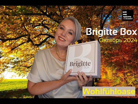 Видео: #BrigitteBox №5 "Wohlfühloase" - Сентябрь-Октябрь 2024 - #Распаковка #Unboxing #BeautyBox